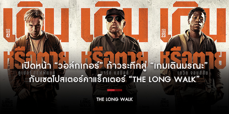 เปิดหน้า “วอล์กเกอร์” ก้าวระทึกสู่ “เกมเดินมรณะ” กับเซตโปสเตอร์คาแร็กเตอร์ “The Long Walk” เดินท้าตายจนกว่าจะรอดเป็นคนสุดท้าย 11 กันยายนนี้